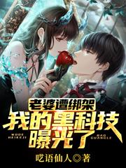 呓语仙人小说《老婆遭绑架，我的黑科技曝光了》在线阅读-瑞奇文学