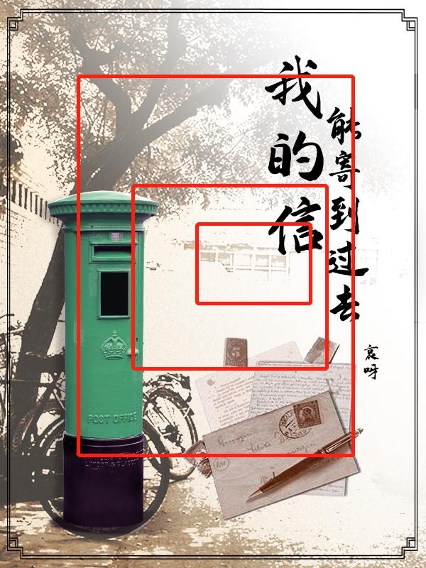 我的信能寄到过去免费阅读，我的信能寄到过去全文在线阅读