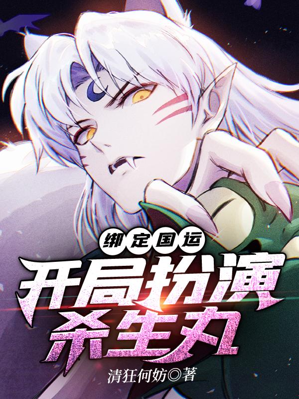 绑定国运：开局扮演杀生丸小说，绑定国运：开局扮演杀生丸全文在线阅读