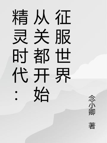 精灵时代:从关都开始征服世界