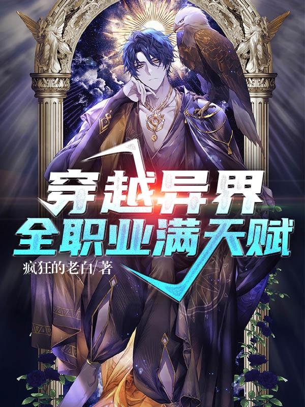 穿越异界:全职业满天赋