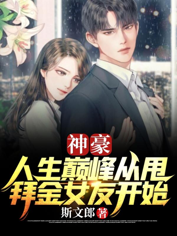 神豪：人生巅峰从甩拜金女友开始