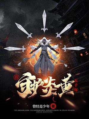 求我，守护炎黄五千年小说免费资源