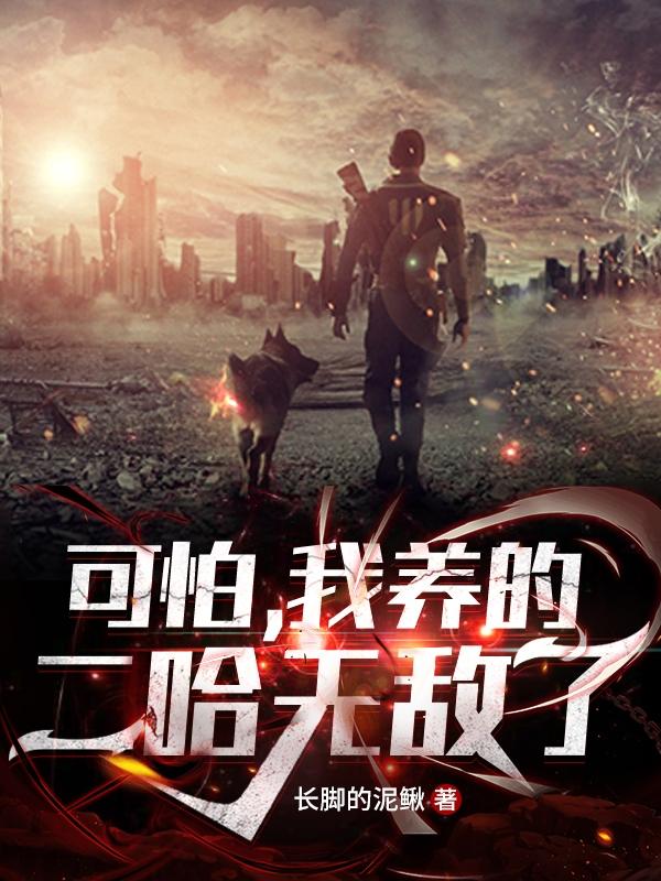 可怕,我养的二哈无敌了