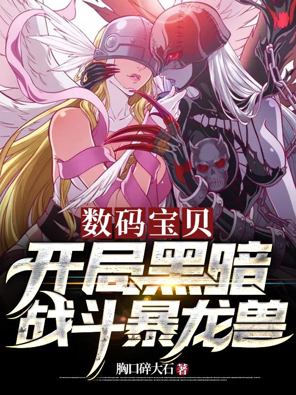 江川美美小说《数码宝贝：开局黑暗战斗暴龙兽》在线阅读