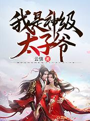 求我是神级太子爷小说免费资源
