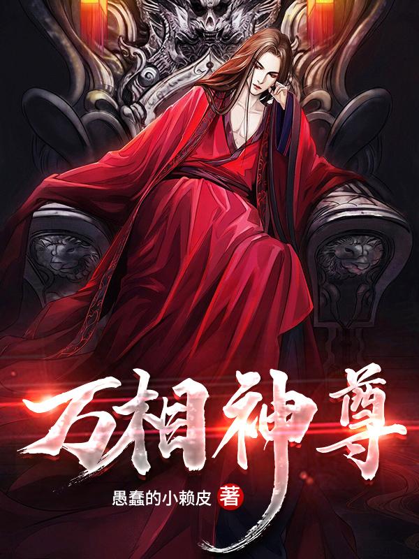 万相神尊小说免费资源，万相神尊在线阅读