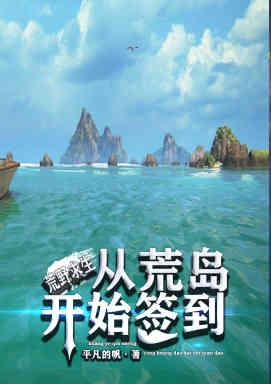 小說《荒野求生：從荒島開始簽到》全文免費閱讀