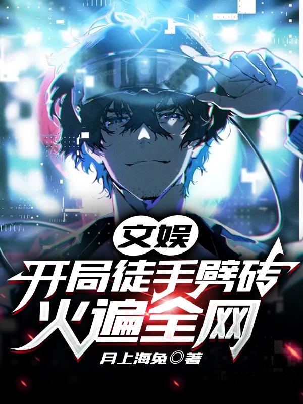 完整版《文娱：开局徒手劈砖，火遍全网》章节目录在线阅读