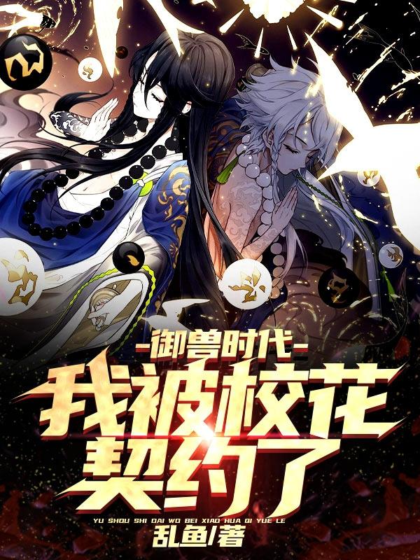 御兽时代:我被校花契约了