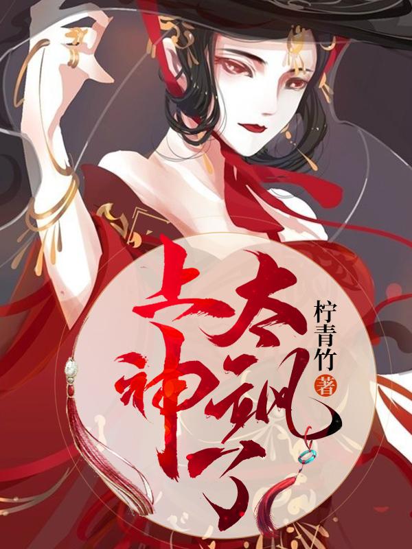 小说《上神太飒了》全文免费阅读