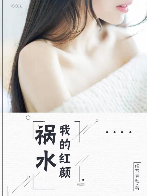 完整版《我的红颜祸水》txt下载