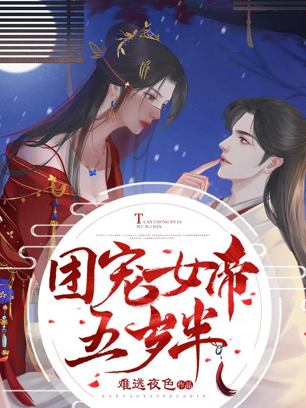 团宠女帝五岁半免费阅读，团宠女帝五岁半章节目录