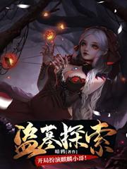 盗墓探索：开局扮演麒麟小哥！林修阿宁小说免费阅读