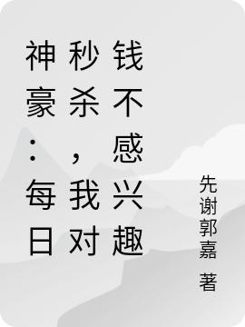 神豪：每日秒杀，我对钱不感兴趣楚煜煜哥苏灵儿小说免费阅读
