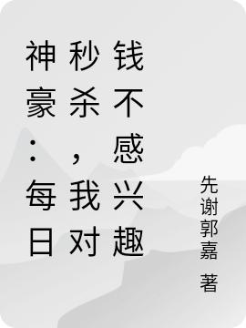 神豪：每日秒杀，我对钱不感兴趣煜哥楚煜小说在线章节目录阅读最新章节