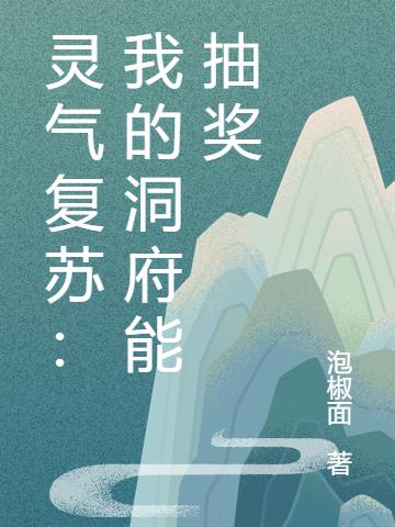 灵气复苏:我的洞府能抽奖