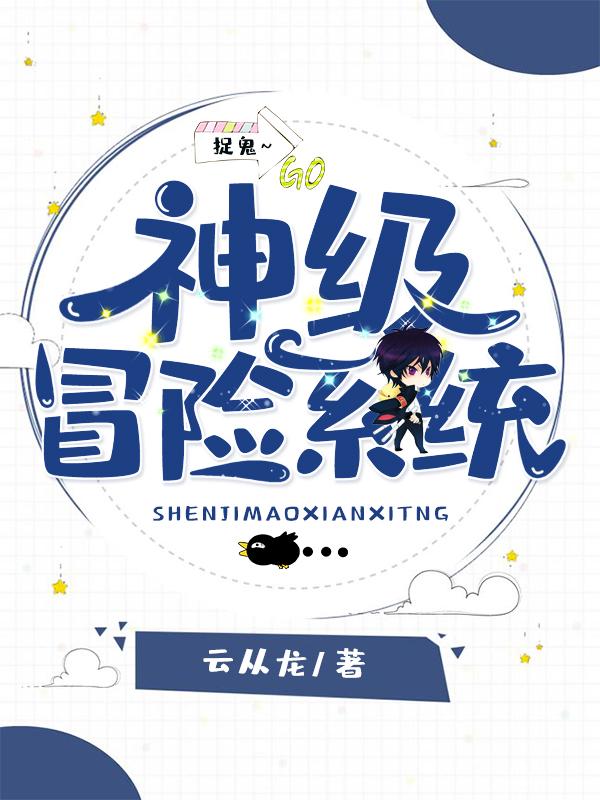 神级捉诡系统叶玄慕容南，神级捉诡系统最新章节