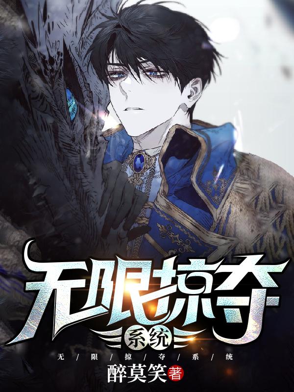 完整版《无限掠夺系统》txt下载