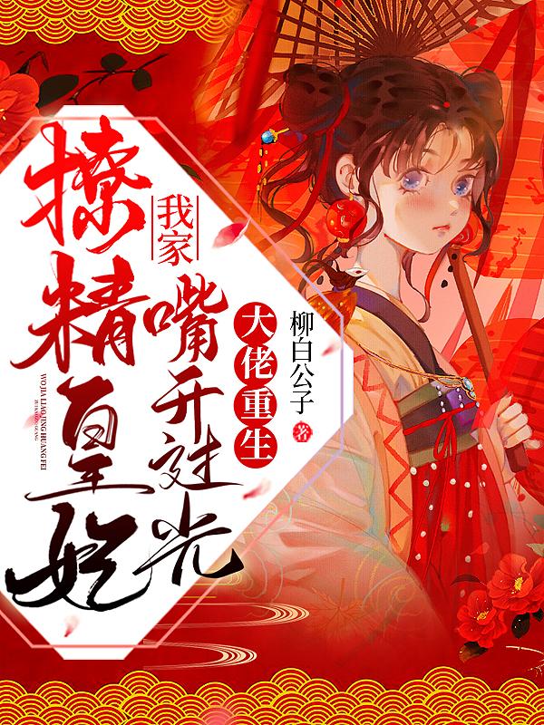 大佬重生：我家撩精皇妃嘴开过光三尾小说在线全文免费阅读-优文网