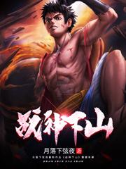 小说《战神下山》在线全文阅读-瑞奇文学