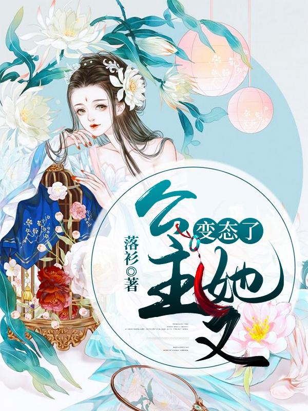《公主她又变态了》全集免费在线阅读（季林韬）