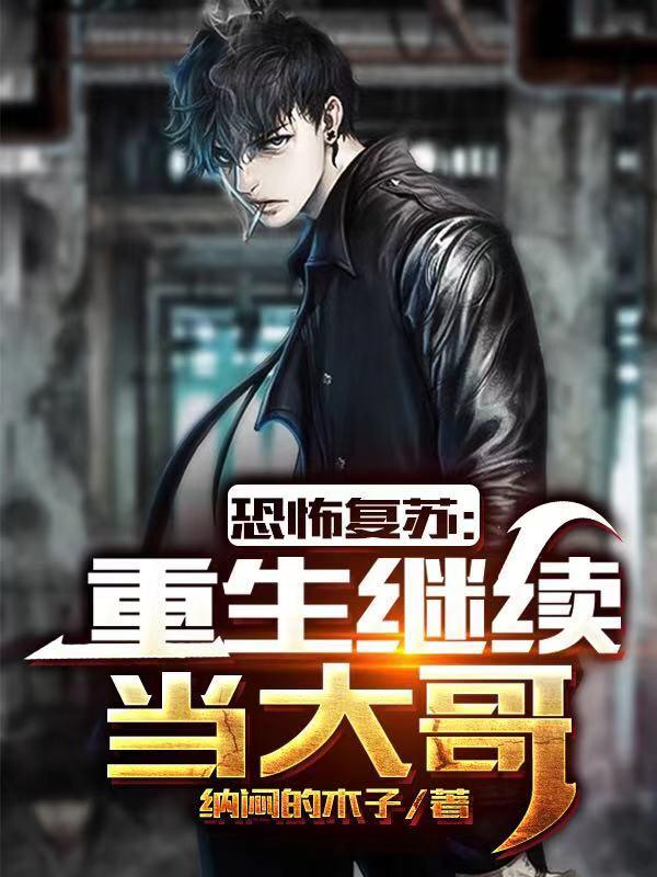 恐怖复苏：重生继续当大哥（纳闷的木子）在线免费阅读-美文小说
