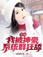 开局我被神豪系统群狂舔最新章节，开局我被神豪系统群狂舔免费阅读