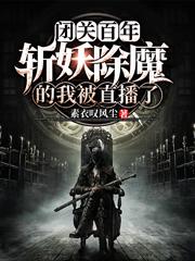 求闭关百年，斩妖除魔的我被直播了小说免费资源