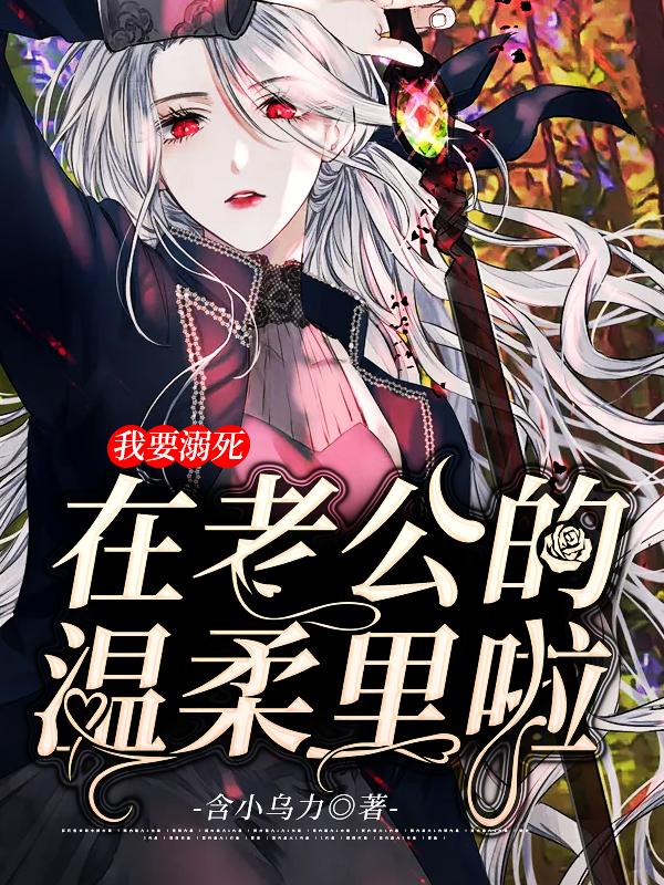 我要溺死在老公的温柔里啦汝姒颜姜鹏在线全文免费阅读