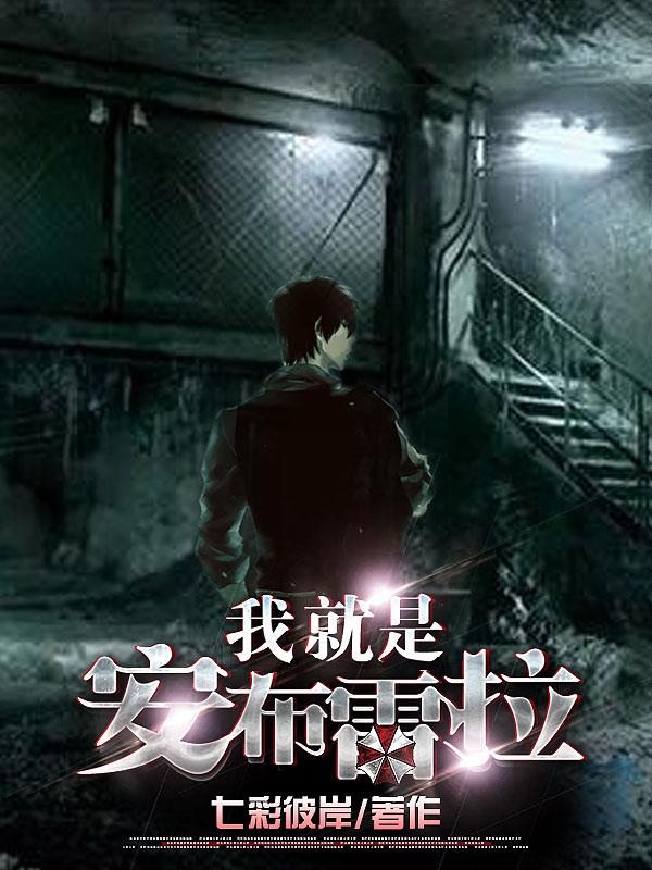 我就是安布雷拉（七彩彼岸）在线免费阅读