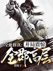 全能修真:开局震惊全郡高层