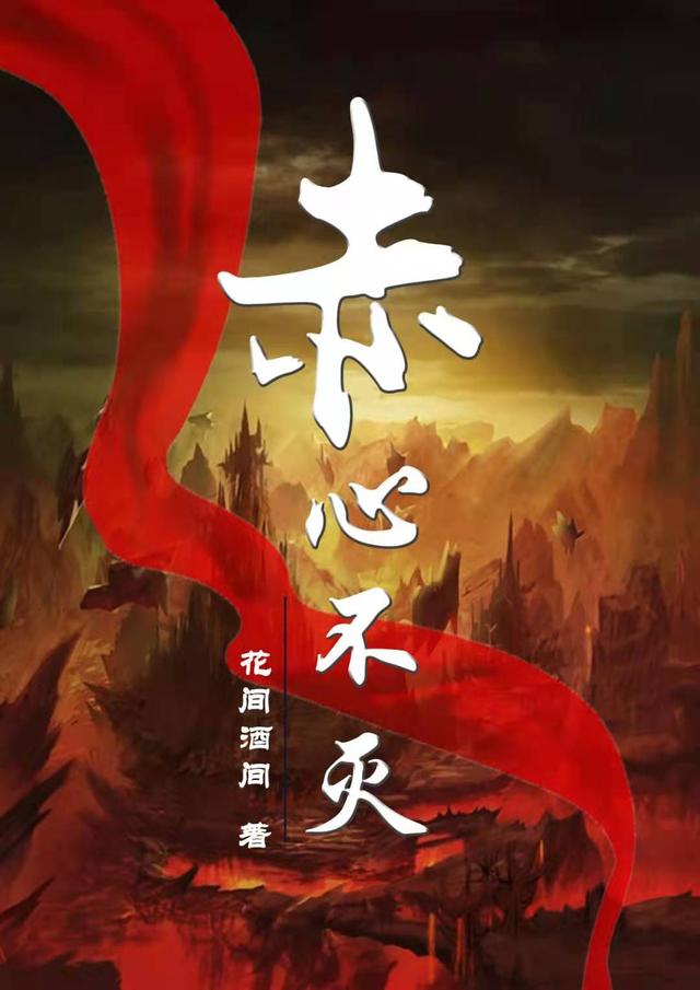 求赤心不灭小说免费资源