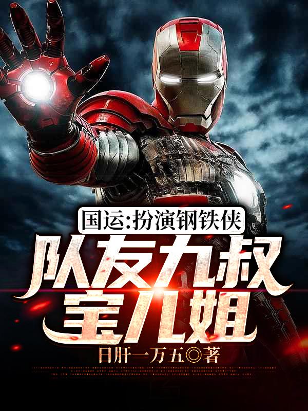 钢铁侠九叔小说《国运：扮演钢铁侠，队友九叔宝儿姐》在线阅读