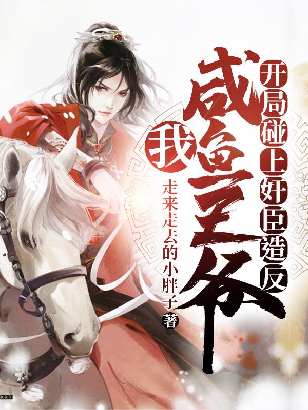 小说《我！咸鱼王爷，开局碰上奸臣造反》全文阅读-优文网