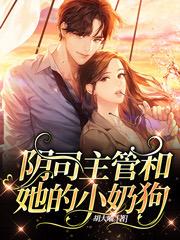 完整版《阴司主管和她的小奶狗》免费阅读