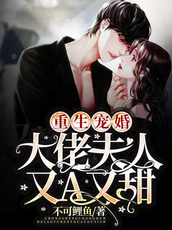 主角岑暮夕谷千琴小说完整版在线阅读，重生宠婚：大佬夫人又A又甜免费看