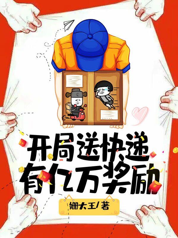 开局送快递有亿万奖励（陈旭黎昱霖）在线免费阅读