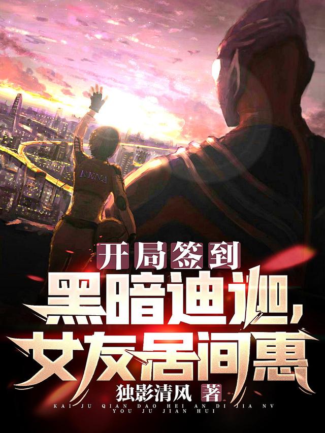 开局签到黑暗迪迦，女友居间惠小说阅读，开局签到黑暗迪迦，女友居间惠完整版