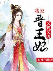 我家晋王妃又奶又凶最新章节，我家晋王妃又奶又凶免费阅读