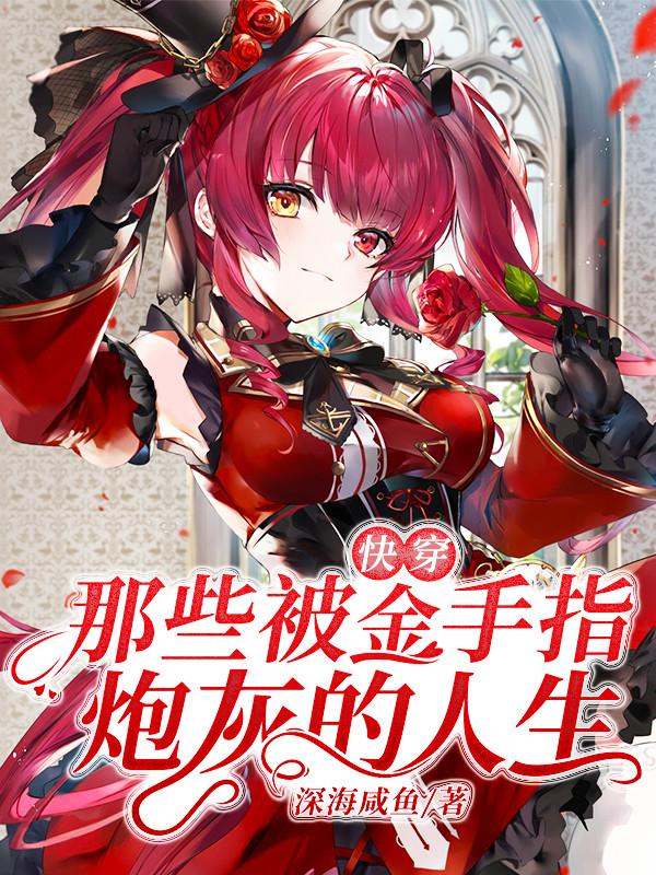 小说《快穿：那些被金手指炮灰的人生》全文免费阅读