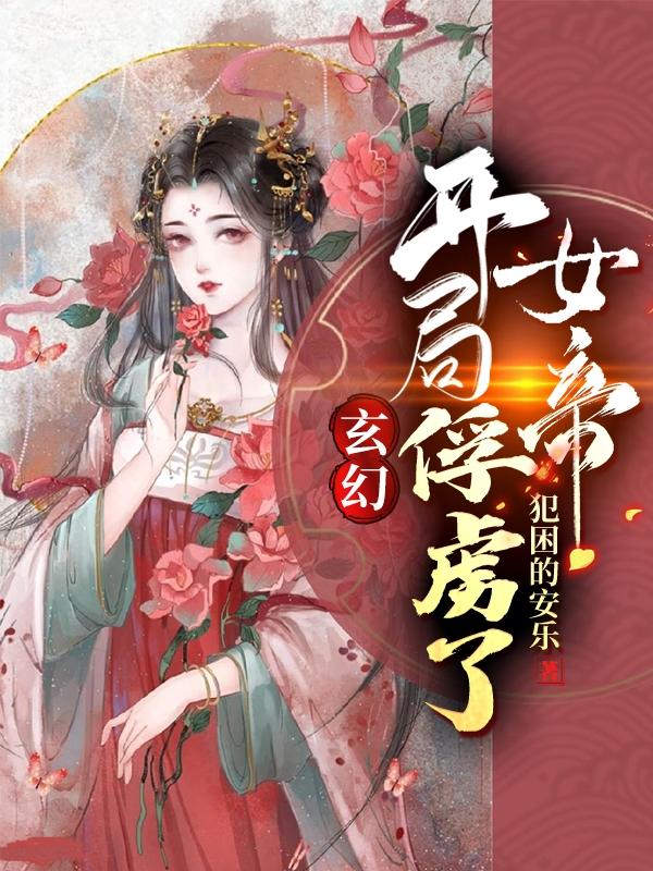 已完结小说《玄幻：开局俘虏了女帝》全文免费阅读