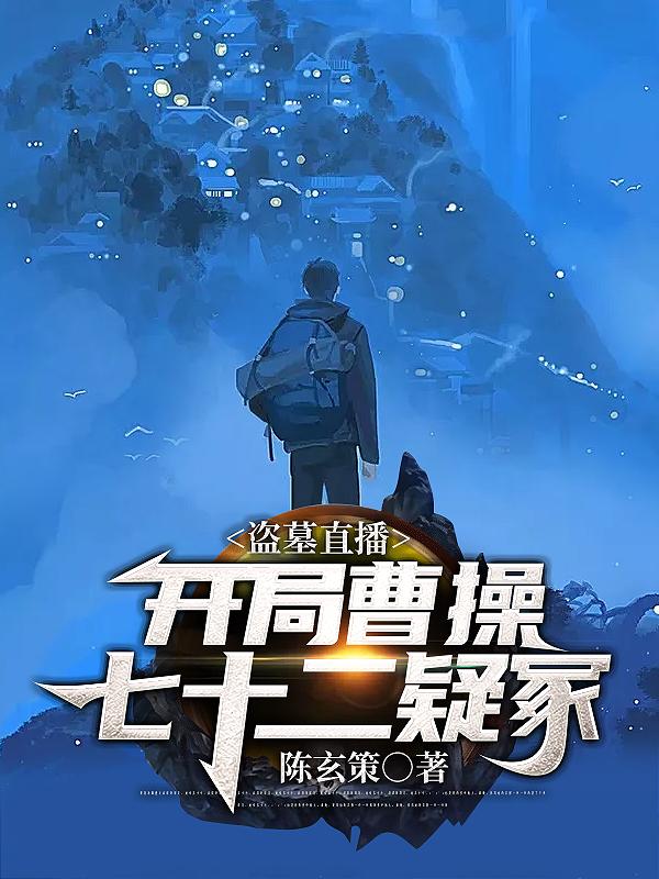 盗墓直播：开局曹操七十二疑冢陈玄策小说免费阅读