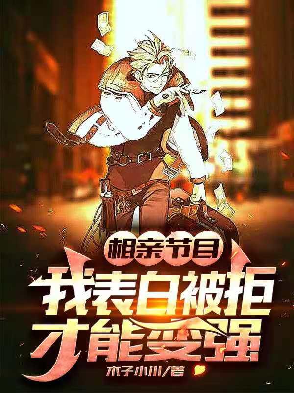相亲节目:我表白被拒才能变强