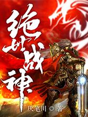 完整版《绝世战神》txt下载