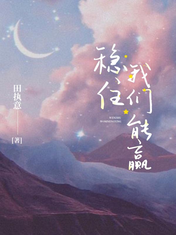 小说《稳住，我们能赢》全文免费阅读