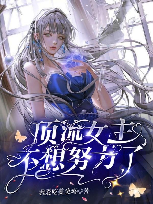 顶流女主不想努力了主角简瑜经纪人小说完整版全文在线阅读