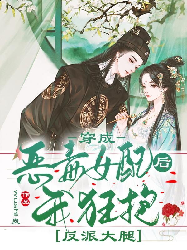 穿成恶毒女配后我狂抱反派大腿小说，穿成恶毒女配后我狂抱反派大腿裴景澜黎莞尔莫婉婉