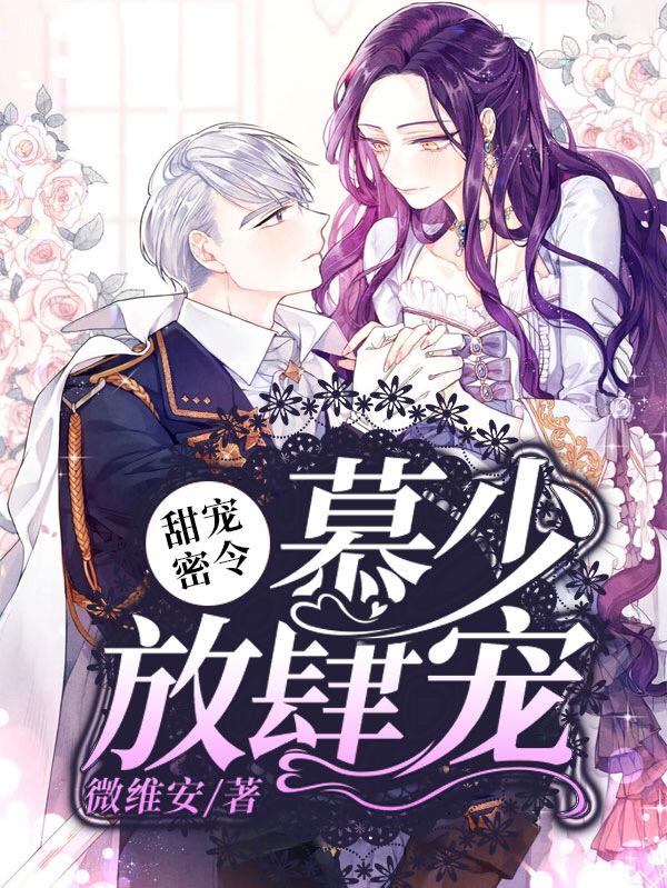已完结小说《甜宠密令：慕少放肆宠》全章节在线阅读