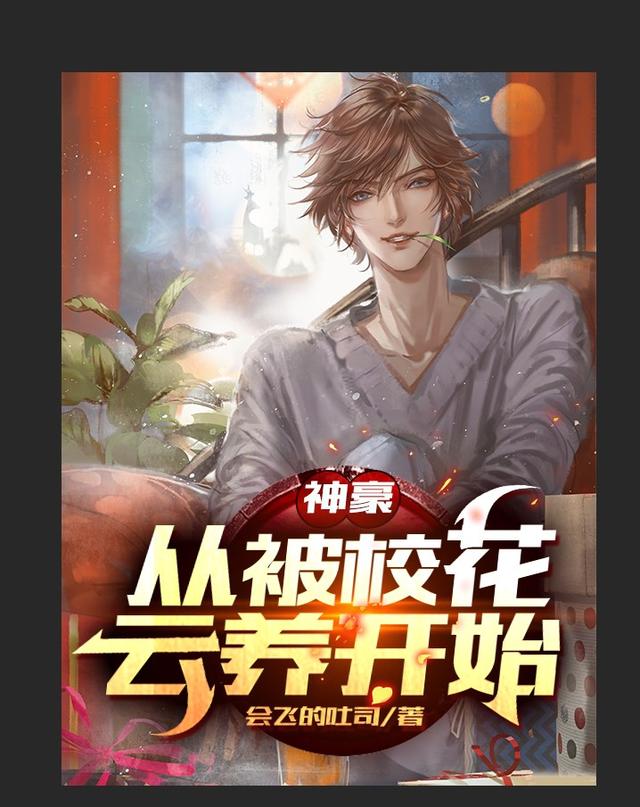 神豪：从被校花云养开始免费阅读，神豪：从被校花云养开始陈晔秦妖妖